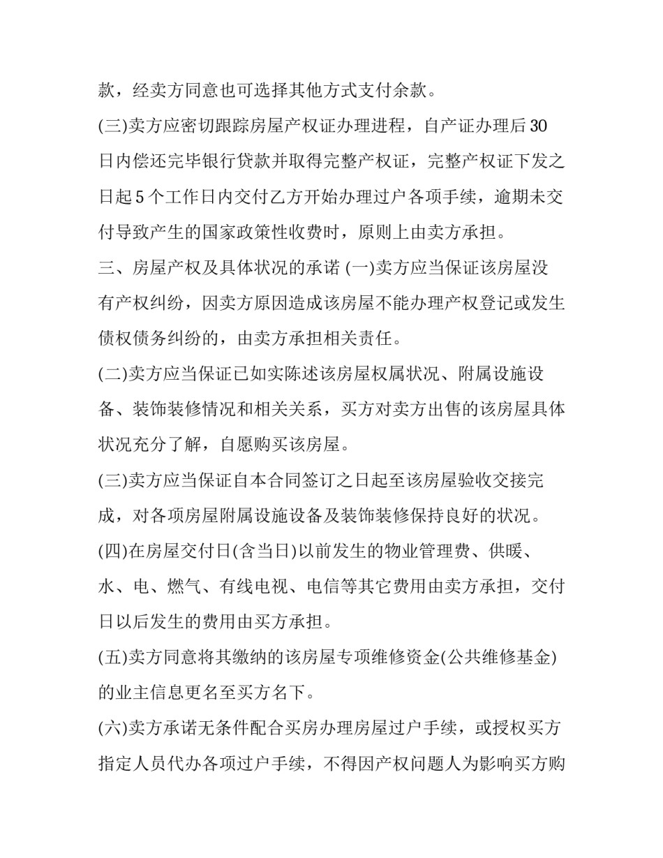 2023年购房合同标准版(19篇)_第3页