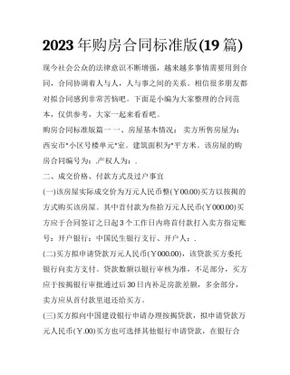 2023年购房合同标准版(19篇)