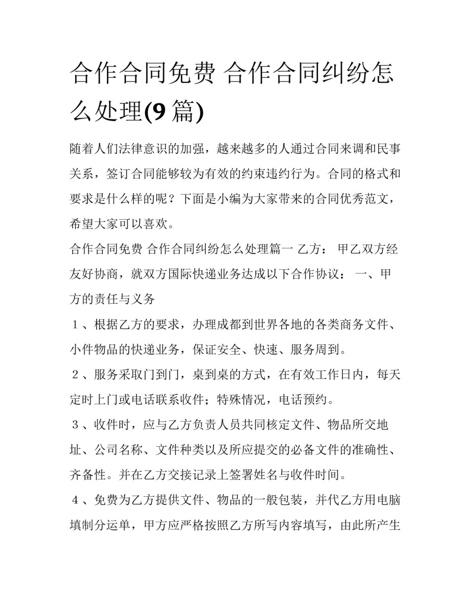 合作合同免费 合作合同纠纷怎么处理(9篇)_第1页