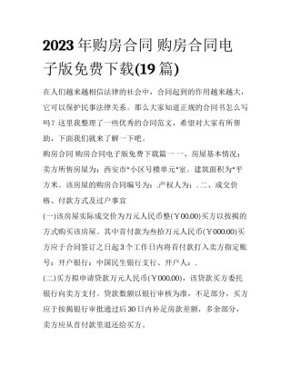 2023年购房合同 购房合同电子版免费下载(19篇)