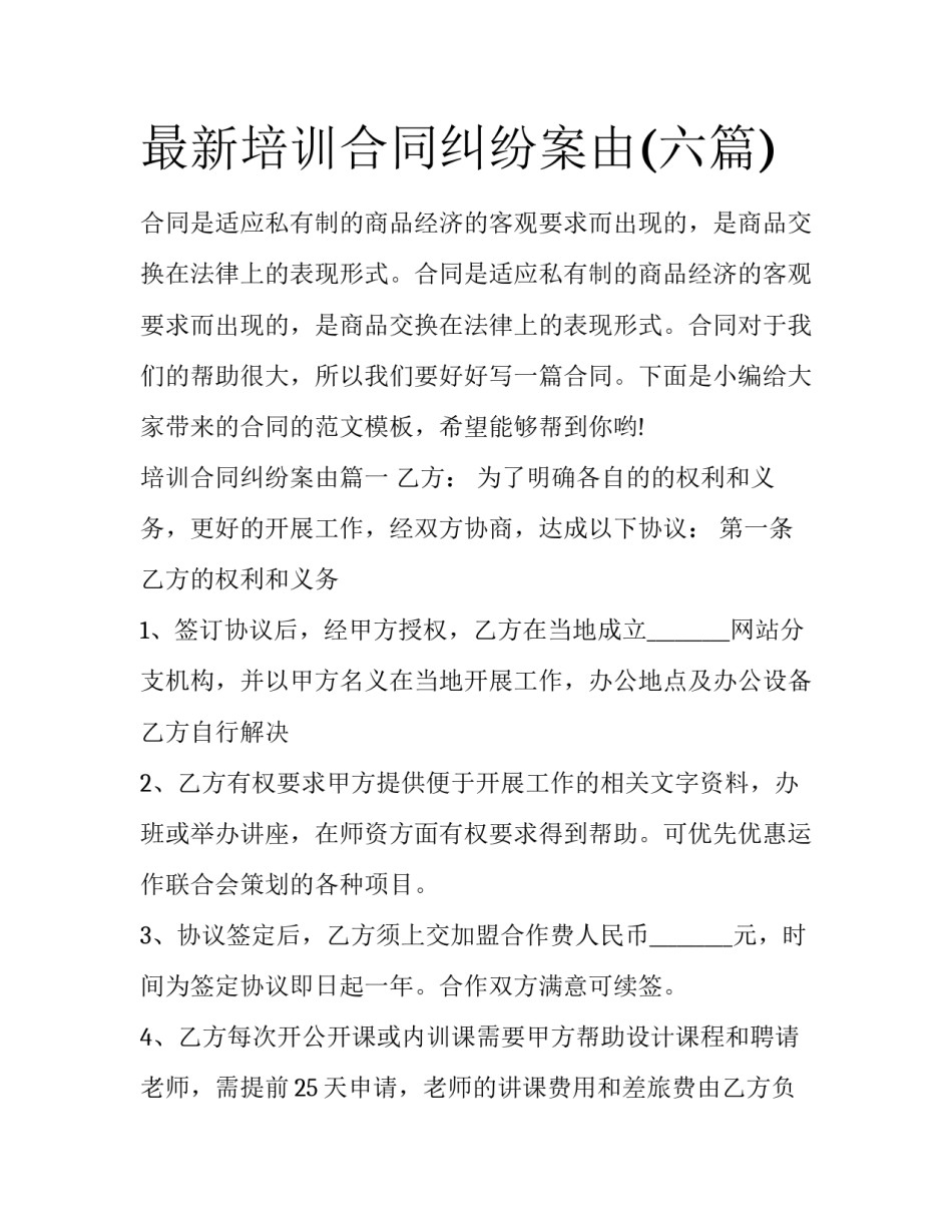 最新培训合同纠纷案由(六篇)_第1页