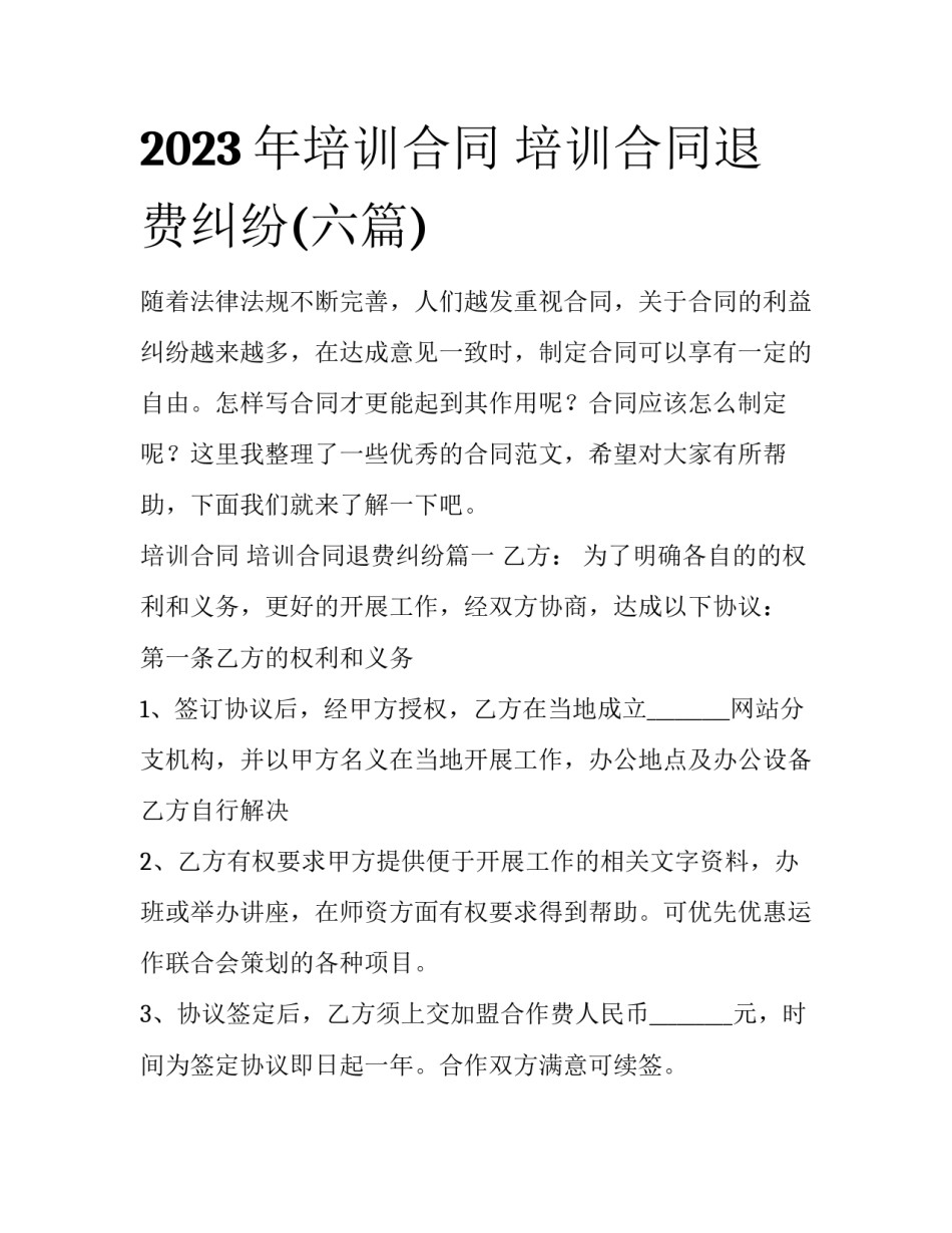 2023年培训合同 培训合同退费纠纷(六篇)_第1页
