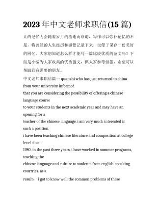 2023年中文老师求职信(15篇)