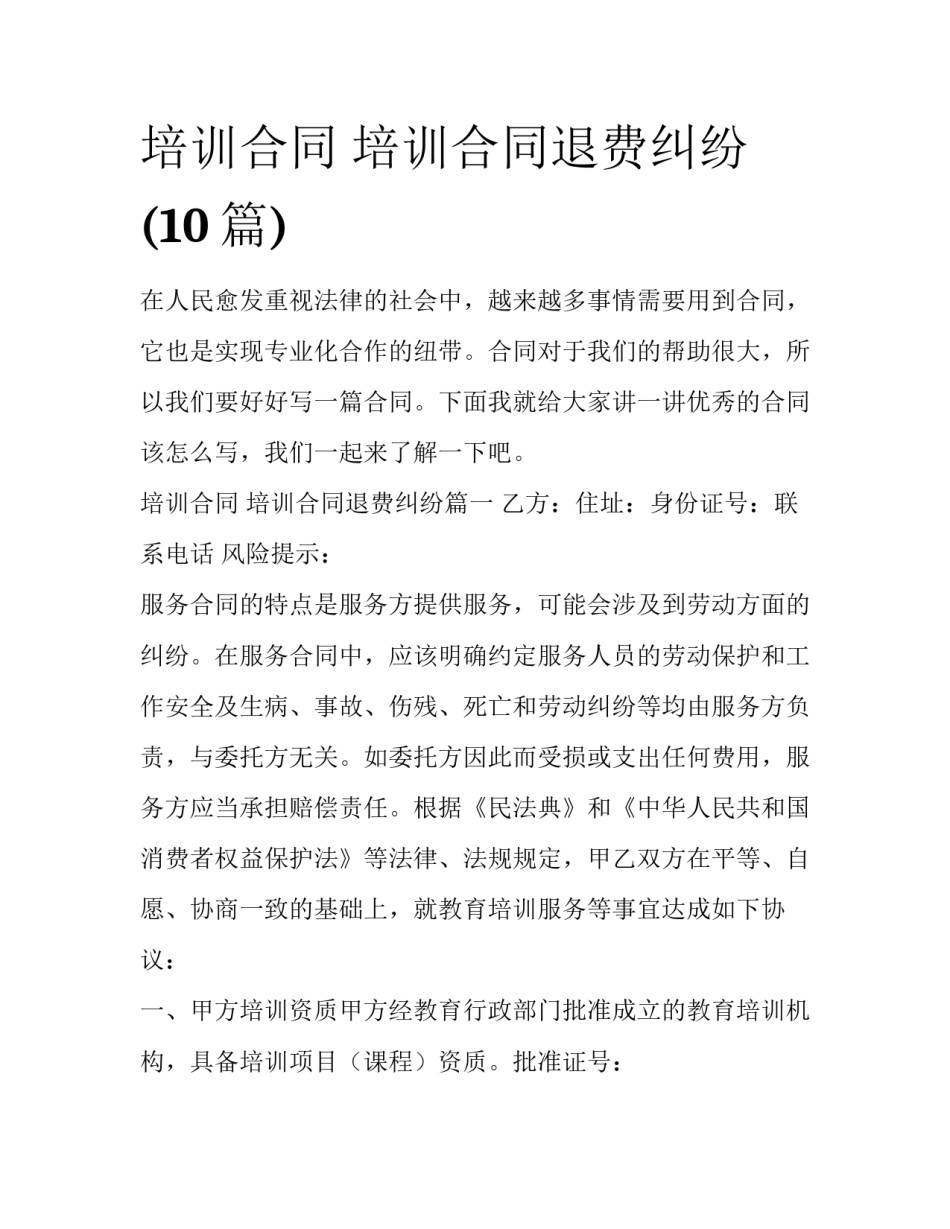 培训合同 培训合同退费纠纷(10篇)_第1页