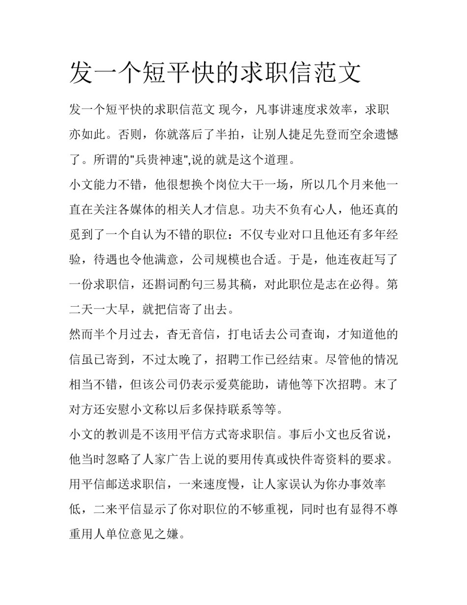 发一个短平快的求职信范文_第1页