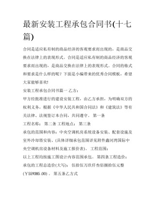最新安装工程承包合同书(十七篇)