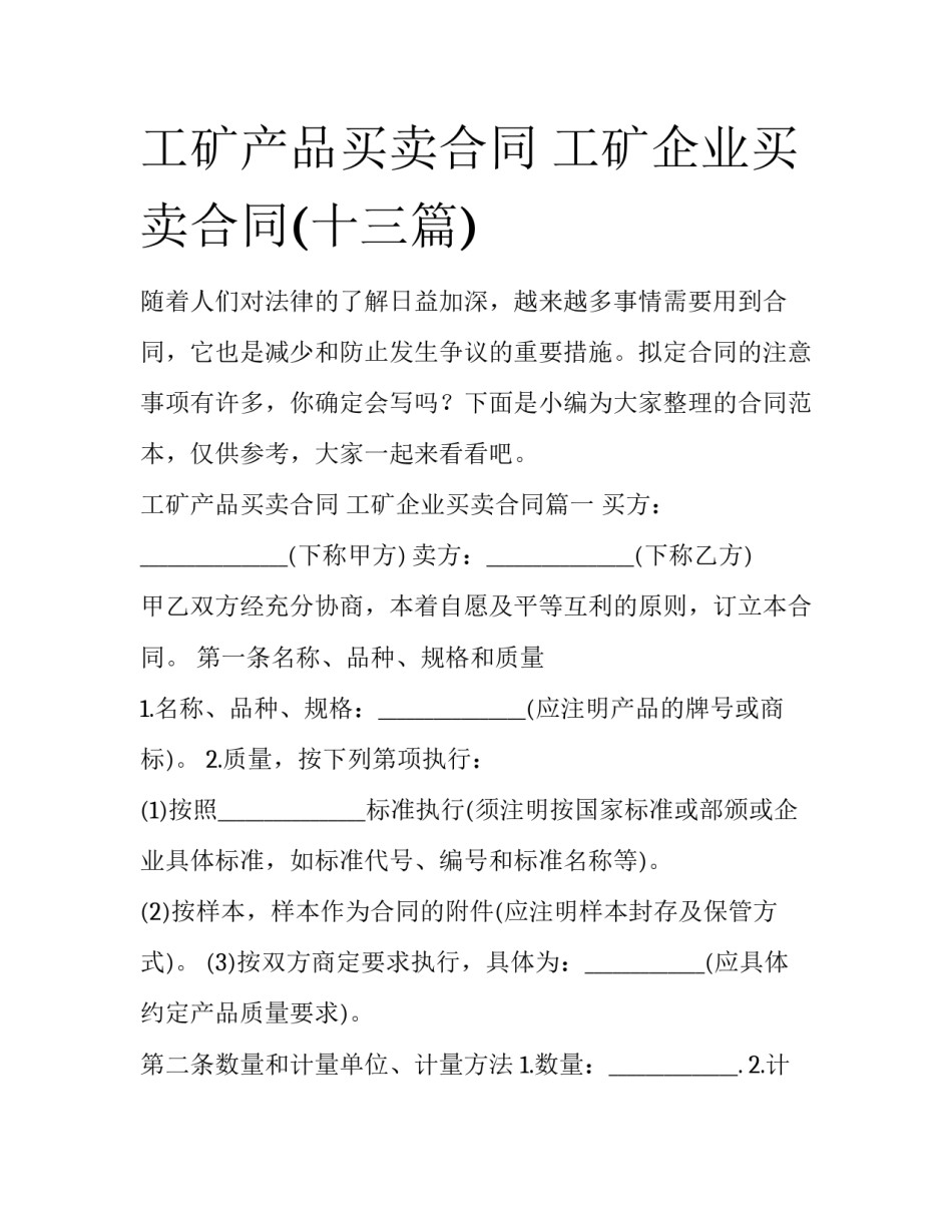 工矿产品买卖合同 工矿企业买卖合同(十三篇)_第1页