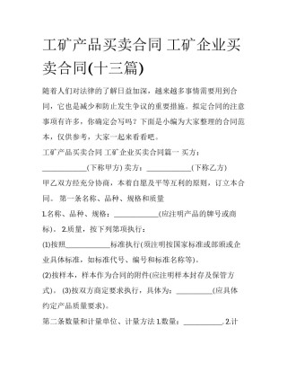 工矿产品买卖合同 工矿企业买卖合同(十三篇)