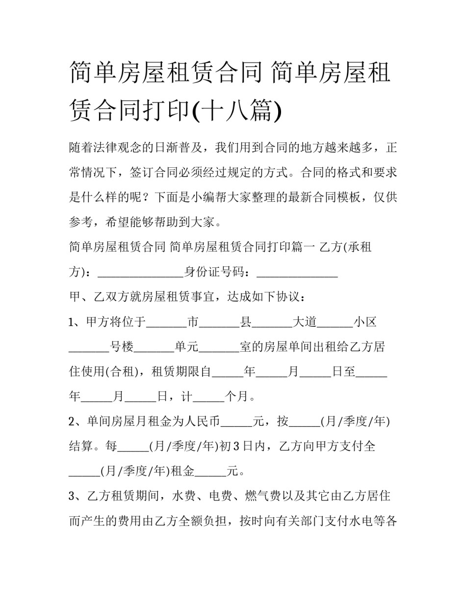 简单房屋租赁合同 简单房屋租赁合同打印(十八篇)_第1页
