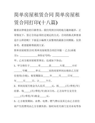 简单房屋租赁合同 简单房屋租赁合同打印(十八篇)