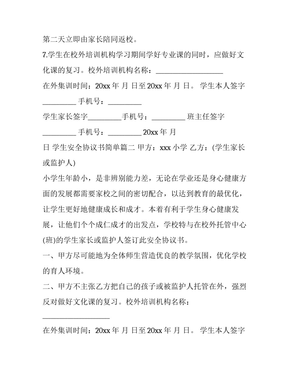 2023年学生安全协议书简单(四篇)_第2页