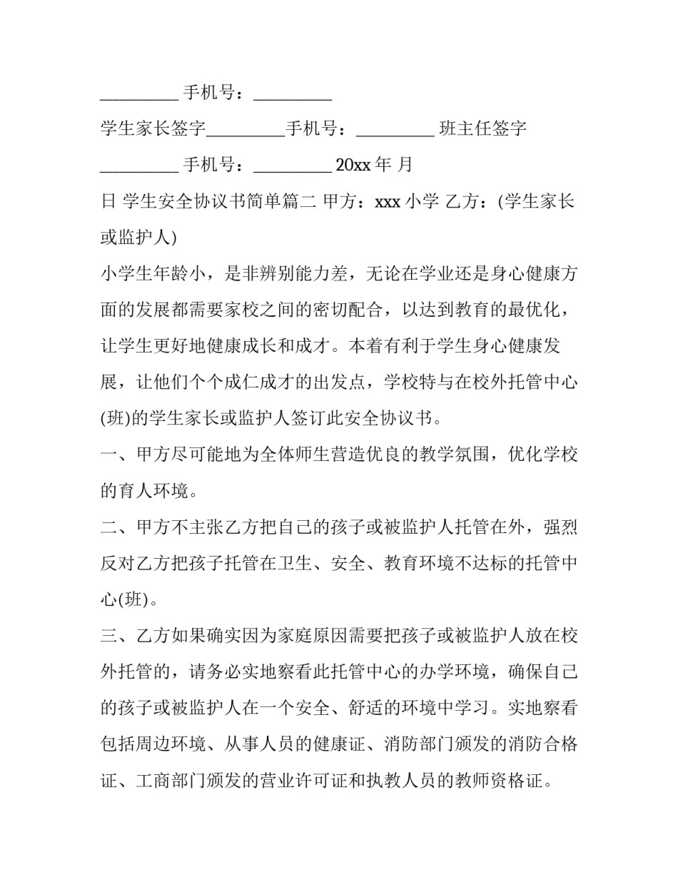 2023年学生安全协议书简单(四篇)_第3页