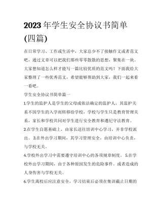 2023年学生安全协议书简单(四篇)