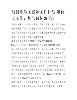 最新维修工新年工作计划 维修工工作计划与目标(8篇)