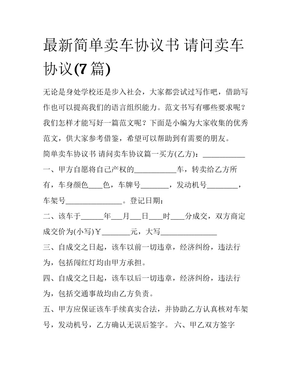 最新简单卖车协议书 请问卖车协议(7篇)_第1页