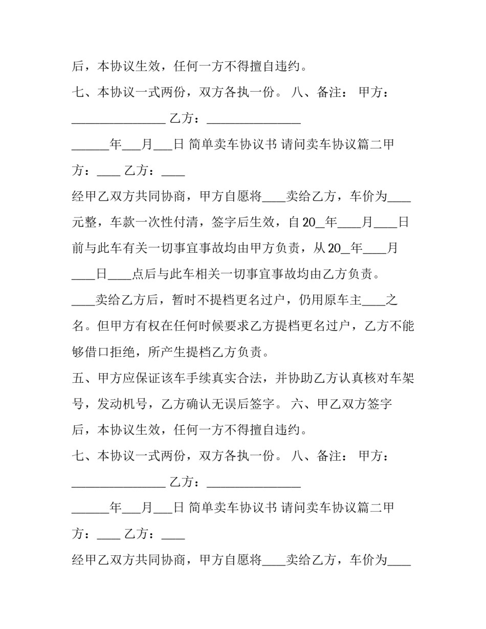 最新简单卖车协议书 请问卖车协议(7篇)_第2页