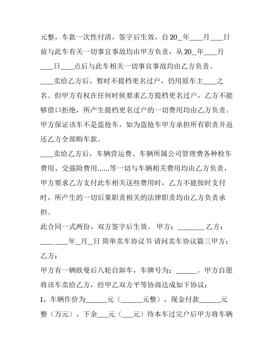 最新简单卖车协议书 请问卖车协议(7篇)_第3页