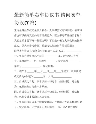 最新简单卖车协议书 请问卖车协议(7篇)