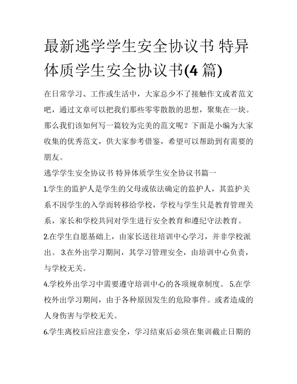 最新逃学学生安全协议书 特异体质学生安全协议书(4篇)_第1页