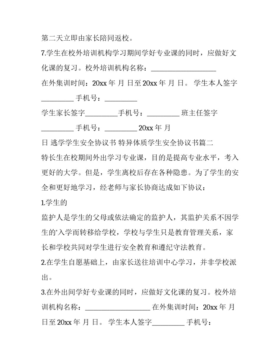 最新逃学学生安全协议书 特异体质学生安全协议书(4篇)_第2页
