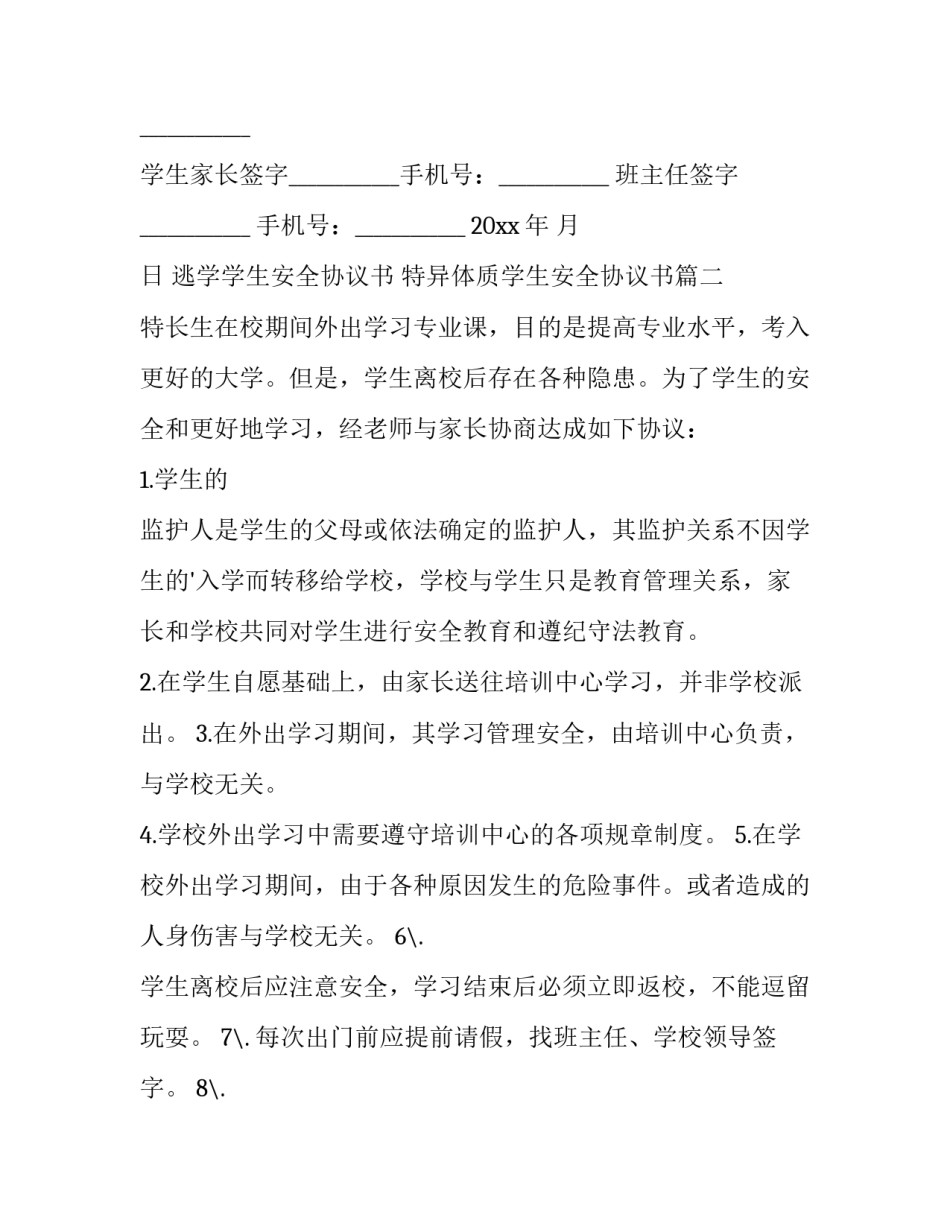 最新逃学学生安全协议书 特异体质学生安全协议书(4篇)_第3页