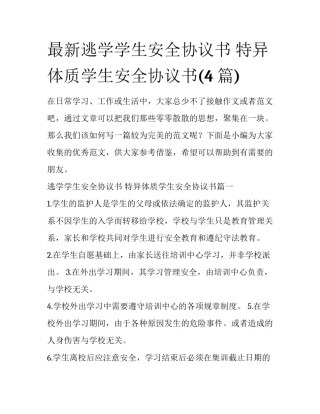 最新逃学学生安全协议书 特异体质学生安全协议书(4篇)