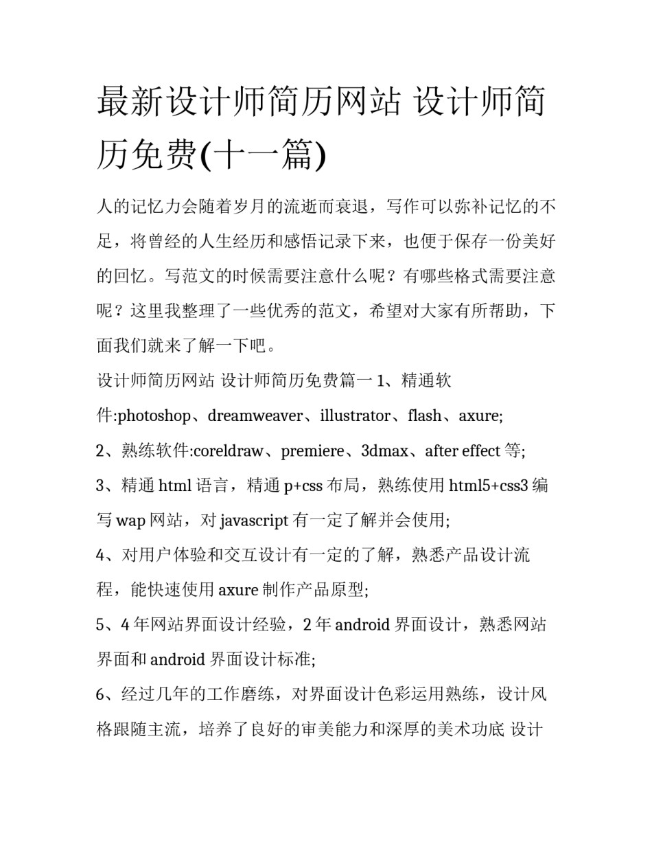 最新设计师简历网站 设计师简历免费(十一篇)_第1页