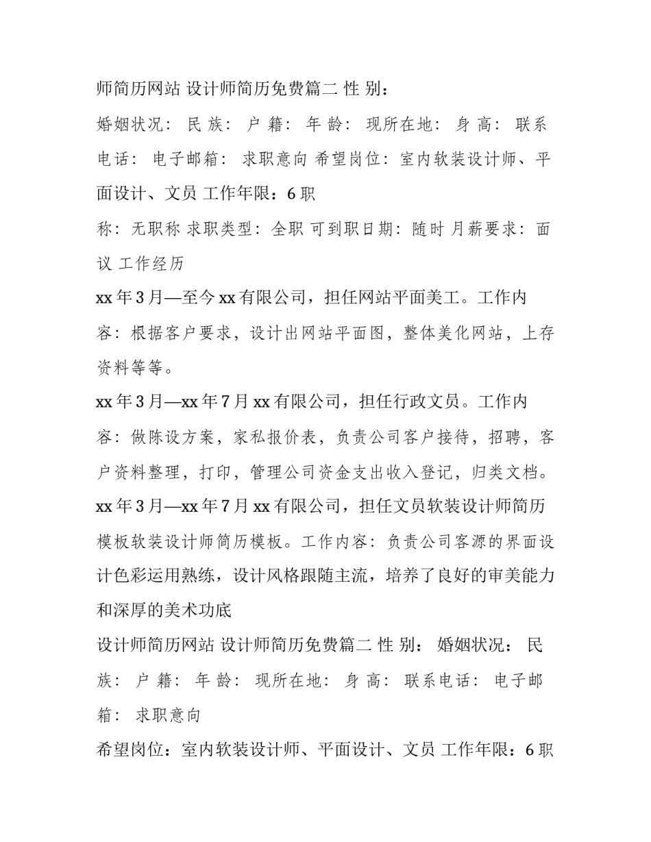 最新设计师简历网站 设计师简历免费(十一篇)_第2页