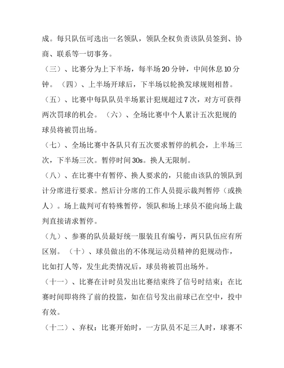 大学生三对三篮球比赛策划书范文_第2页