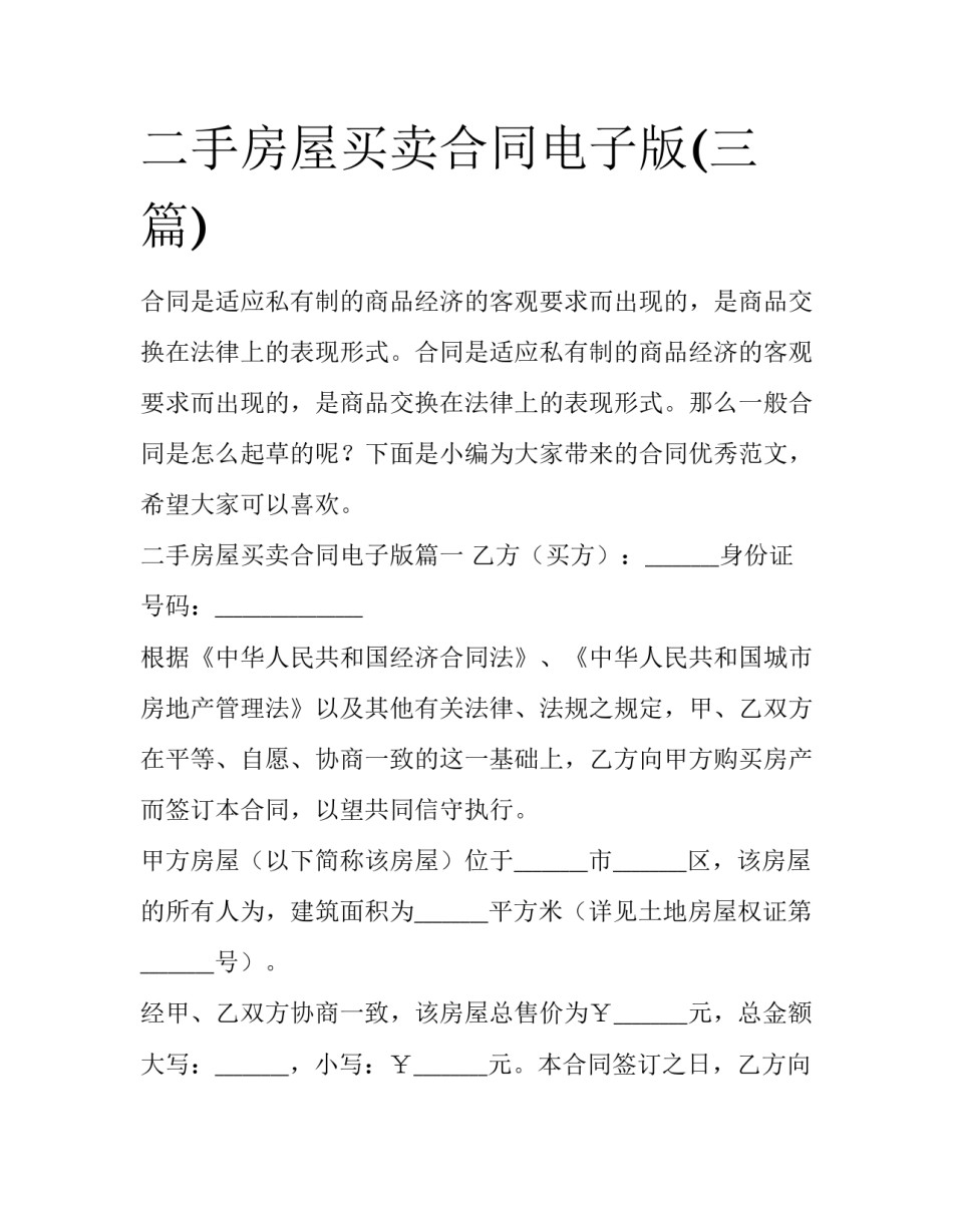 二手房屋买卖合同电子版(三篇)_第1页