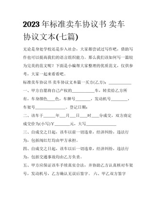 2023年标准卖车协议书 卖车协议文本(七篇)