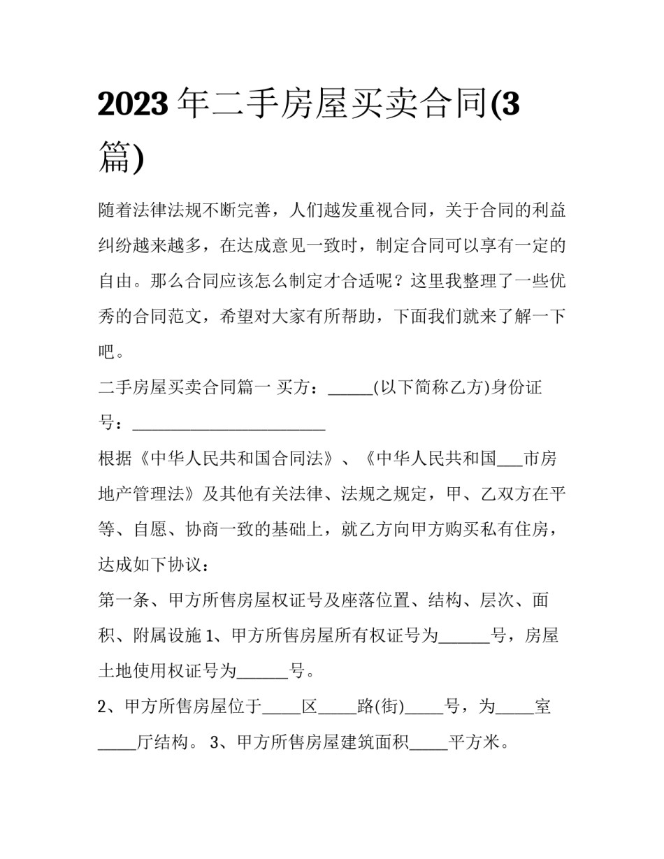2023年二手房屋买卖合同(3篇)_第1页