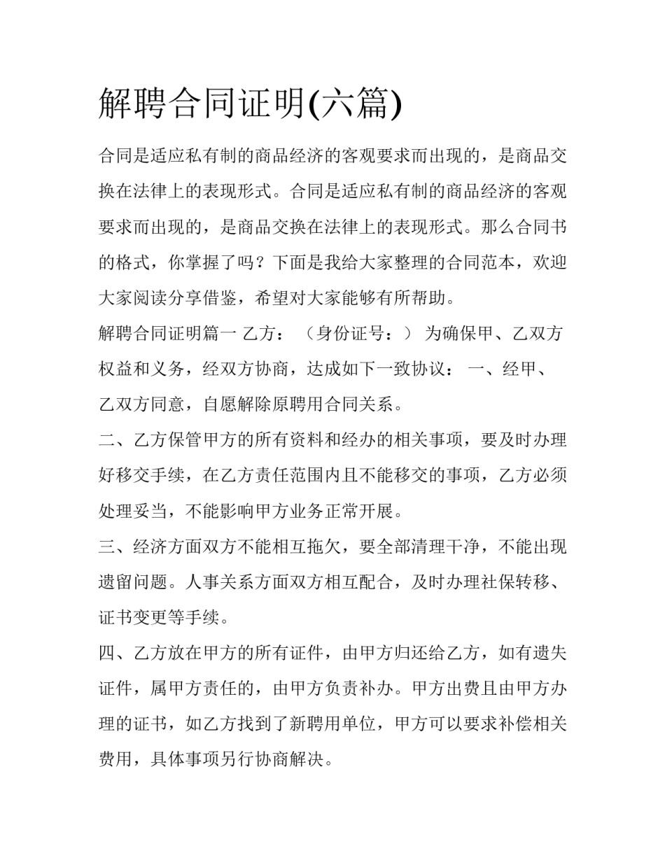 解聘合同证明(六篇)_第1页