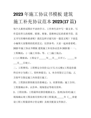 2023年施工协议书模板 建筑施工补充协议范本2023(17篇)