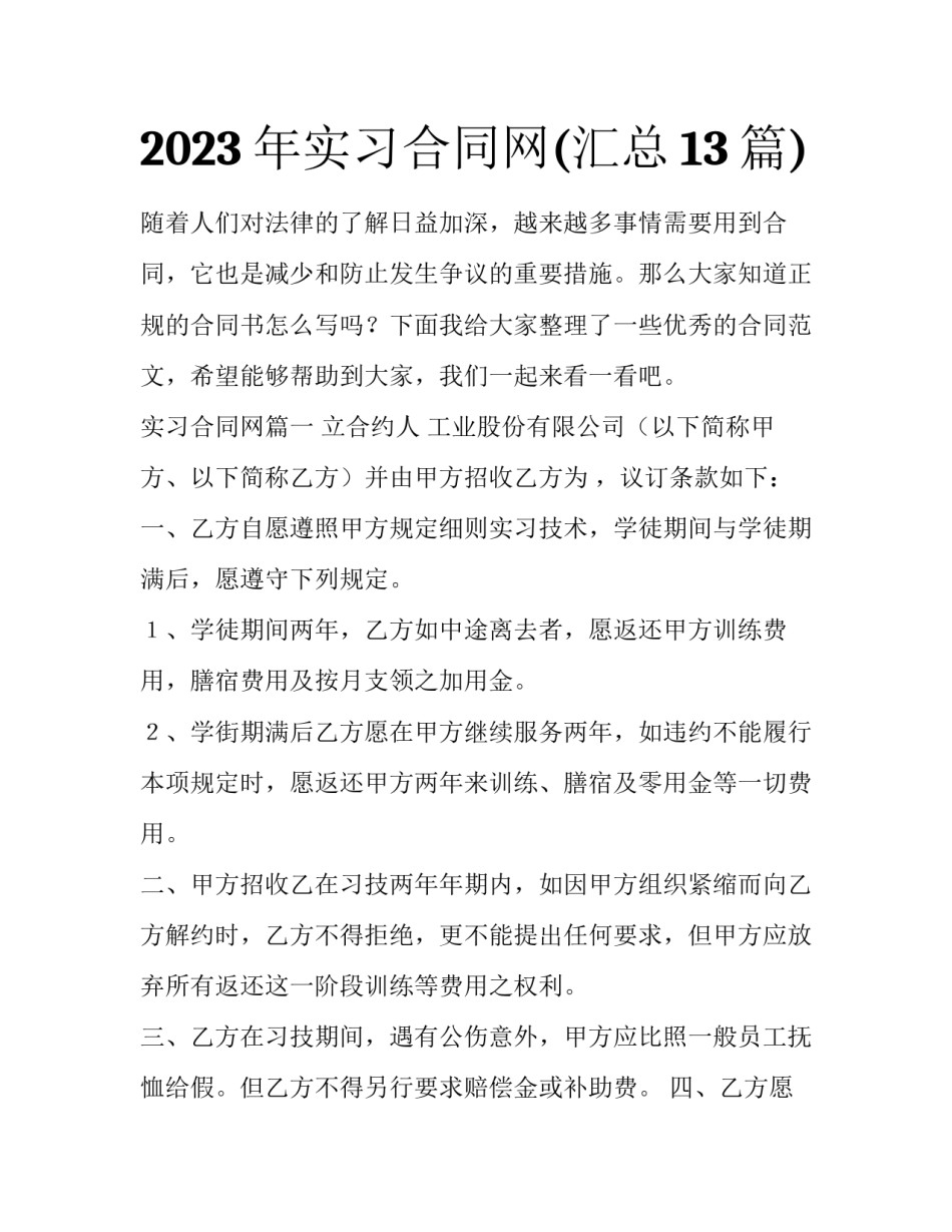 2023年实习合同网(汇总13篇)_第1页