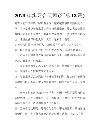 2023年实习合同网(汇总13篇)