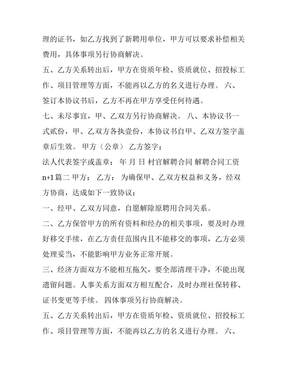 村官解聘合同 解聘合同工资n+1(六篇)_第2页