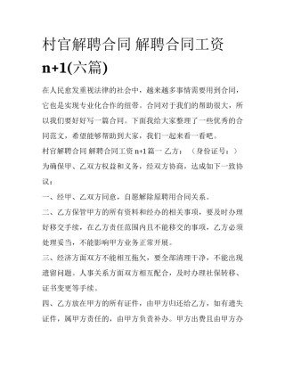 村官解聘合同 解聘合同工资n+1(六篇)