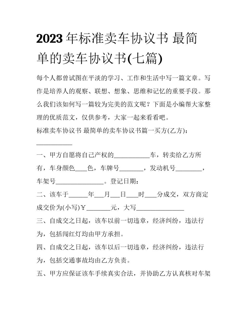 2023年标准卖车协议书 最简单的卖车协议书(七篇)_第1页