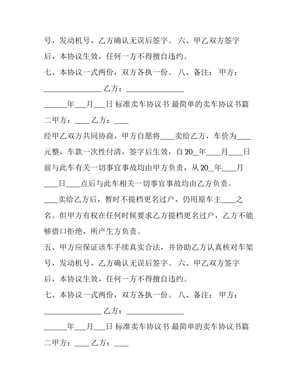 2023年标准卖车协议书 最简单的卖车协议书(七篇)_第2页