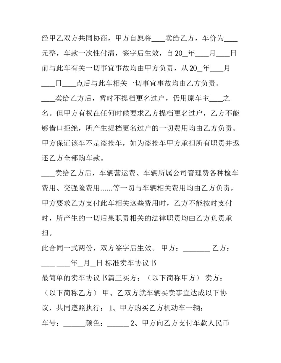 2023年标准卖车协议书 最简单的卖车协议书(七篇)_第3页
