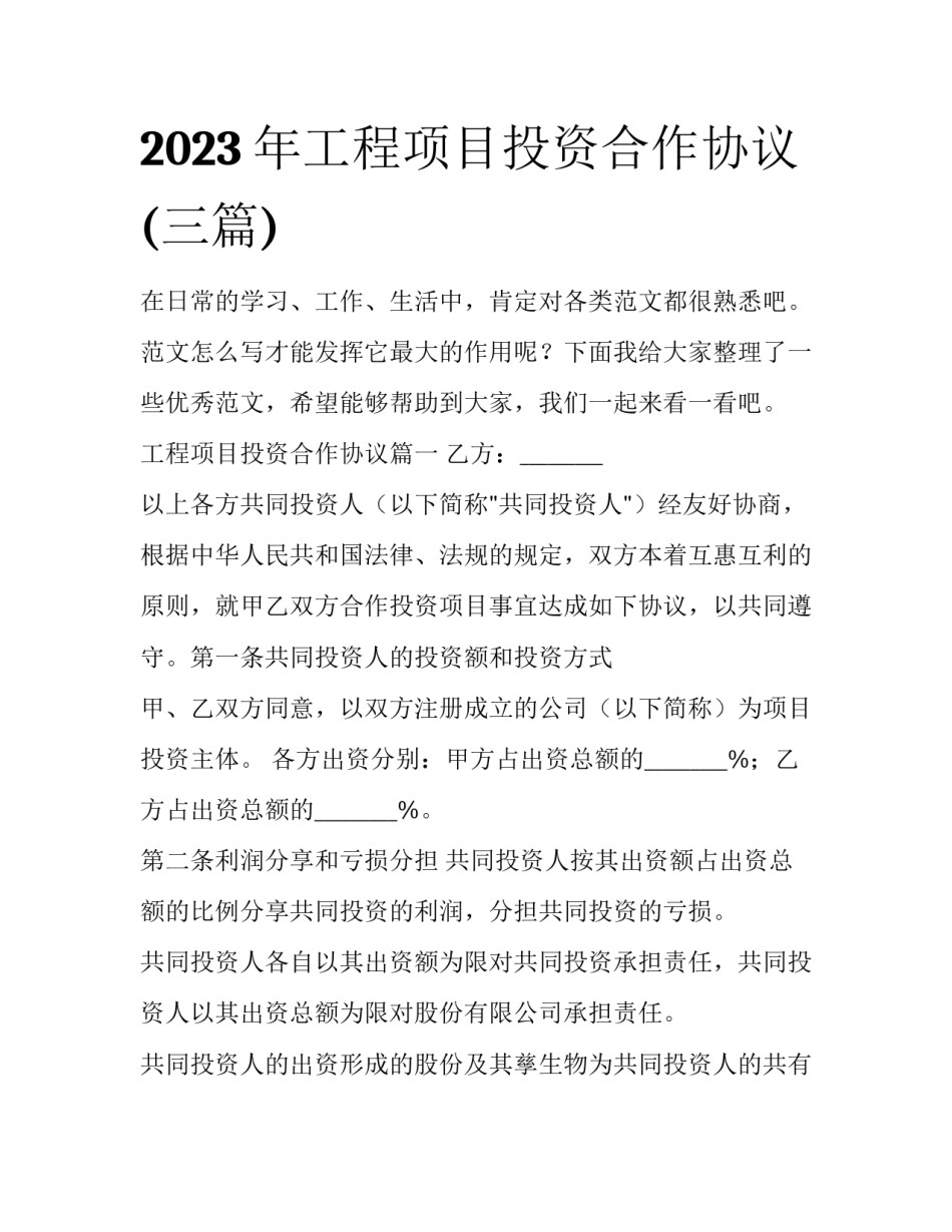 2023年工程项目投资合作协议(三篇)_第1页
