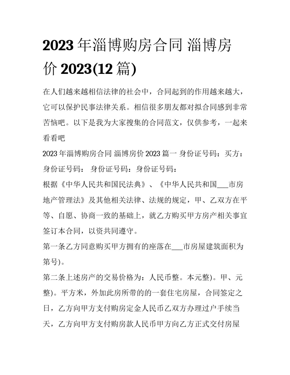 2023年淄博购房合同 淄博房价2023(12篇)_第1页