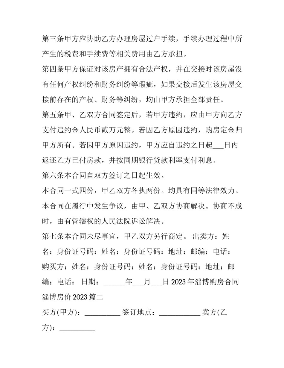 2023年淄博购房合同 淄博房价2023(12篇)_第3页