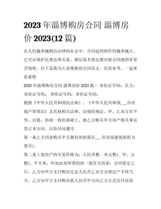 2023年淄博购房合同 淄博房价2023(12篇)