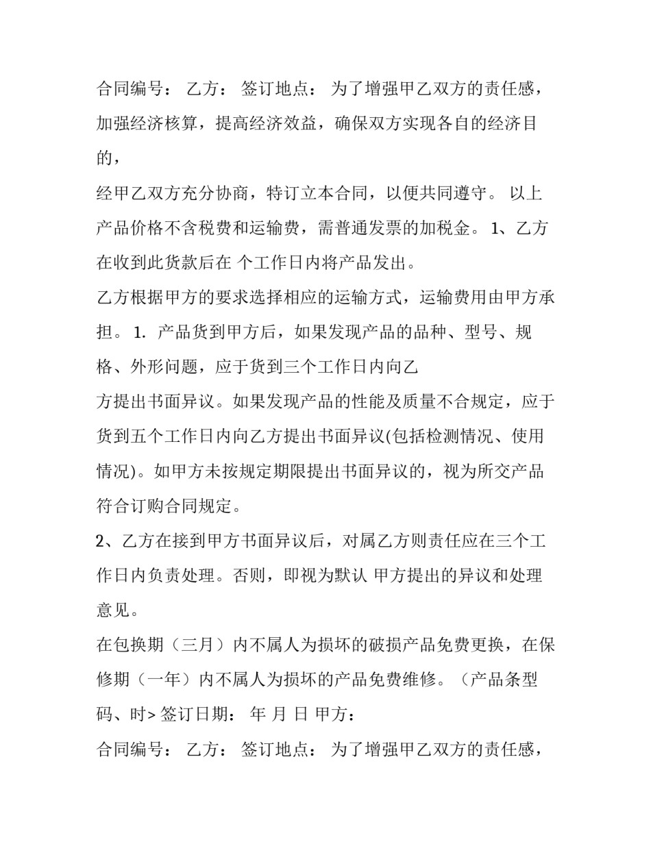 订货合同违约处理 采购合同和订货合同(7篇)_第2页