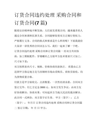 订货合同违约处理 采购合同和订货合同(7篇)