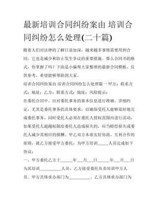 最新培训合同纠纷案由 培训合同纠纷怎么处理(二十篇)