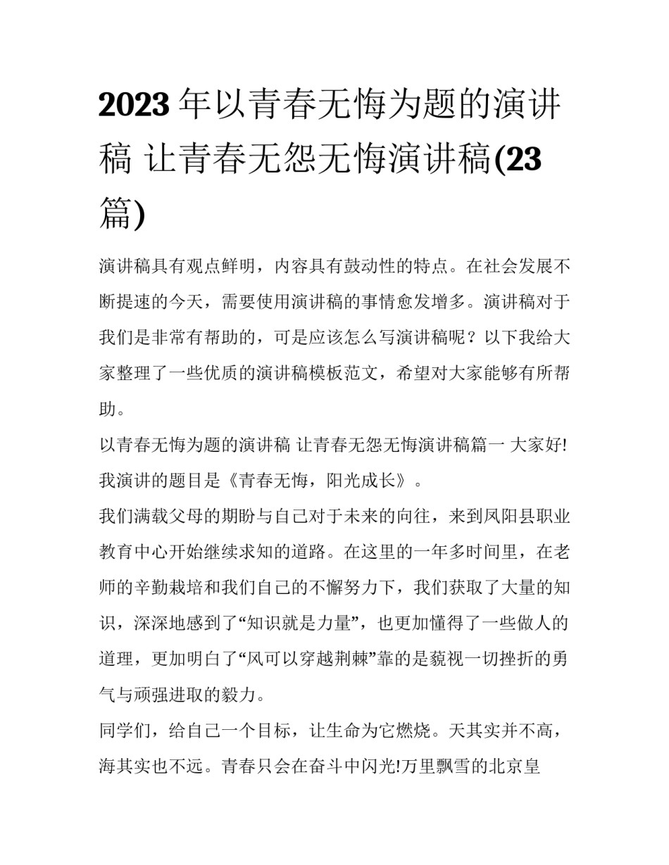 2023年以青春无悔为题的演讲稿 让青春无怨无悔演讲稿(23篇)_第1页