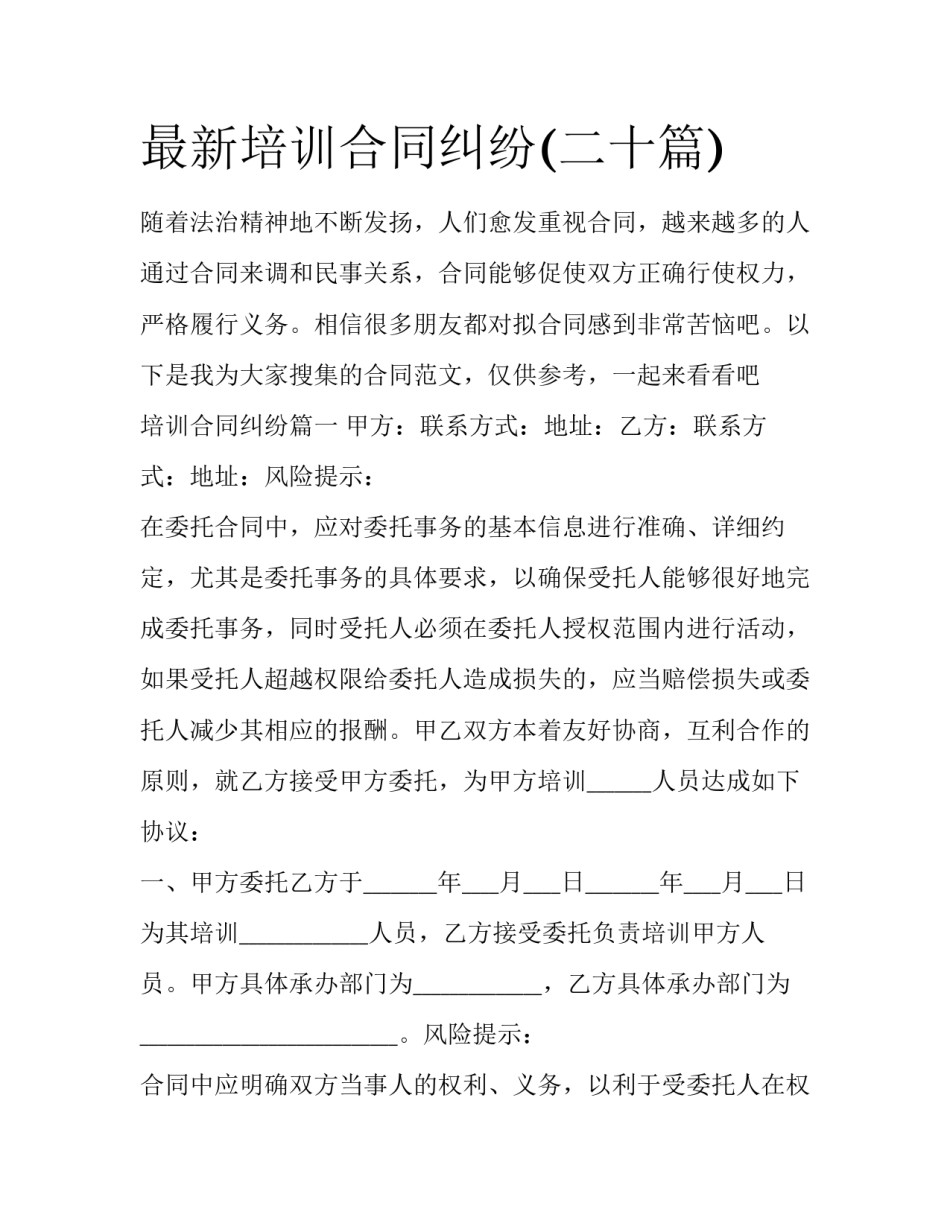 最新培训合同纠纷(二十篇)_第1页